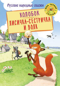 Колобок. Лисичка-сестричка и волк