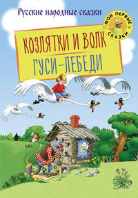 Козлятки и волк. Гуси-лебеди