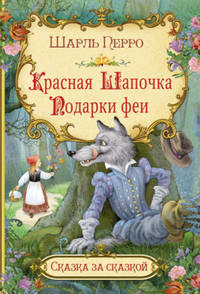 Красная шапочка. Подарки феи