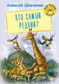 Кто самый редкий?
