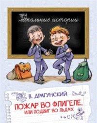 Пожар во флигеле, или подвиг во льдах