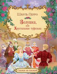 Золушка, или хрустальная туфелька