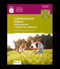 Современная семья. Образование и развитие ребенка. ФГОС ДО