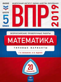 ВПР 2019. Математика. 5 класс. 20 вариантов. Типовые варианты. ФИОКО