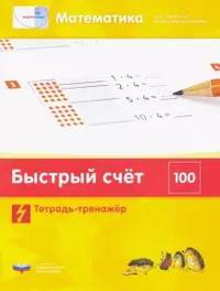 Математика. Быстрый счет в пределах 100. Тетрадь-тренажер