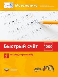 Математика. Быстрый счет в пределах 1000. Тетрадь-тренажер