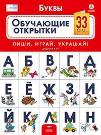 Речь плюс. Буквы. Обучающие открытки. 33 буквы-открытки для детей 5-7 лет