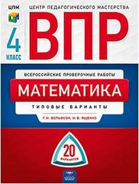 Всероссийские проверочные работы (ВПР). Математика. 4 класс. 20 вариантов. Типовые варианты