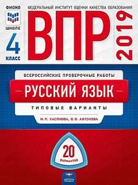 ВПР 2019. Русский язык. 4 класс. 20 вариантов. Типовые варианты. ФИОКО