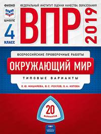 ВПР 2019. Всероссийские проверочные работы. Окружающий мир. 4 класс. 20 вариантов. Типовые варианты. ФИОКО