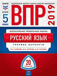 ВПР 2019. Всероссийские проверочные работы. Русский язык. 5 класс. 20 вариантов. Типовые варианты. ФИОКО