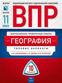 ВПР. Всероссийские проверочные работы. География 11 класс. 10 вариантов. Типовые варианты. ФИПИ