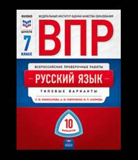 ВПР 2019. Всероссийские проверочные работы. Русский язык. 6 класс. 10 вариантов. Типовые варианты. ФИОКО