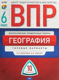 ВПР. Всероссийские проверочные работы. География 6 класс. 10 вариантов. Типовые варианты. ЦМП