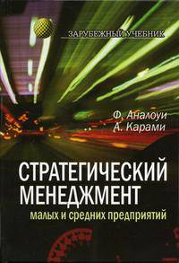 Стратегический менеджмент малых и средних предприятий: Учебник для студентов вузов, обучающихся по специальностям 061100 "Менеджмент организаций" и 060800 "Экономика и управление