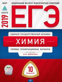 ЕГЭ 2019. Химия. 10 вариантов. Типовые экзаменационные варианты