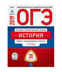 ОГЭ 2019. История. 30 вариантов. Типовые экзаменационные варианты