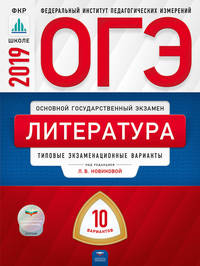 ОГЭ 2019. Литература. 10 вариантов. Типовые экзаменационные варианты