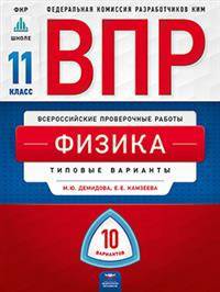 ВПР. Всероссийские проверочные работы. Физика. 11 класс. 10 вариантов. Типовые варианты. ФКР