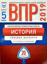 ВПР 2019. Всероссийские проверочные работы. История. 5 класс. 20 вариантов. Типовые варианты. ФИОКО