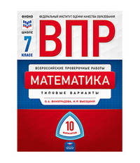 ВПР. Всероссийские проверочные работы. Математика. 7 класс. Типовые варианты: 10 вариантов