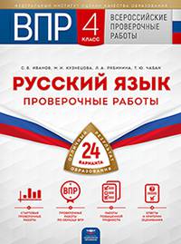 ВПР 2019. Всероссийские проверочные работы. Русский язык. 4 класс. 24 варианта. Типовые варианты. ФИОКО