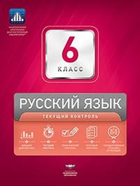 НКДЛ. Русский язык. 6 класс. Текущий контроль (+ вкладыш)