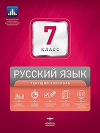 НКДЛ. Русский язык. 7 класс. Текущий контроль (+ вкладыш)