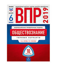ВПР 2019. Всероссийские проверочные работы. Обществознание. 6 класс. 10 вариантов. Типовые варианты. ФИОКО