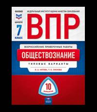 ВПР. Всероссийские проверочные работы. Обществознание 7 класс. 10 вариантов. Типовые варианты. ФИОКО