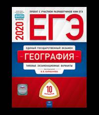 ЕГЭ 2020. География. Типовые экзаменационные варианты: 10 вариантов