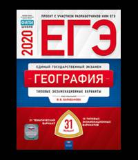 ЕГЭ 2020. География. Тематические и типовые экзаменационные варианты: 31 вариант