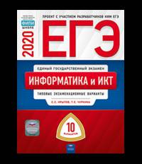 ЕГЭ 2020. Информатика и ИКТ. Типовые экзаменационные варианты: 10 вариантов
