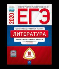 ЕГЭ 2020. Литература. Типовые экзаменационные варианты: 10 вариантов