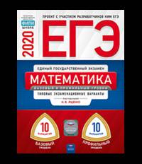 ЕГЭ 2020. Математика. Базовый и профильный уровни. Типовые экзаменационные варианты: 20 вариантов