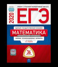 ЕГЭ 2020. Математика. Профильный уровень. Типовые экзаменационные варианты: 36 вариантов