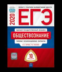ЕГЭ 2020. Обществознание. Типовые экзаменационные варианты: 10 вариантов