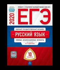 ЕГЭ 2020. Русский язык. Типовые экзаменационные варианты: 10 вариантов