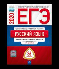 ЕГЭ 2020. Русский язык. Типовые экзаменационные варианты: 36 вариантов