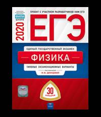 ЕГЭ 2020. Физика. Типовые экзаменационные варианты: 30 вариантов