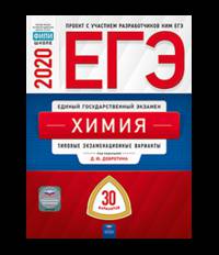 ЕГЭ 2020. Химия. Типовые экзаменационные варианты: 30 вариантов