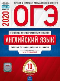 ОГЭ 2020. Английский язык. Типовые экзаменационные варианты: 10 вариантов