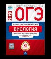 ОГЭ 2020. Биология. Типовые экзаменационные варианты: 30 вариантов