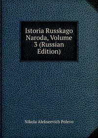 Istoria Russkago Naroda, Volume 3 (Russian Edition)