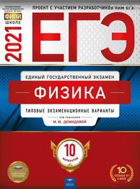 ЕГЭ 2021. Физика: типовые экзаменационные варианты. 10 вариантов