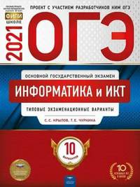 ОГЭ 2021. Информатика и ИКТ: типовые экзаменационные варианты. 10 вариантов