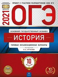 ОГЭ 2021. История: типовые экзаменационные варианты. 10 вариантов