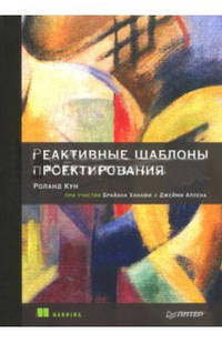 Реактивные шаблоны проектирования