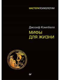 Мифы для жизни