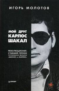 Мой друг Карлос Шакал. Революционер, ставший героем голливудских фильмов &quot;Шакал&quot; и &quot;Карлос&quot;